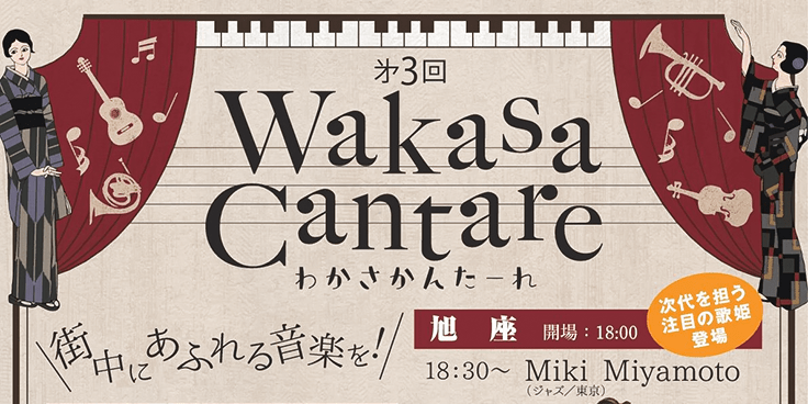 第 3 回 Wakasa Cantare（ワカサカンターレ）告知ポスター（JPEG・低解像度、約370kB）