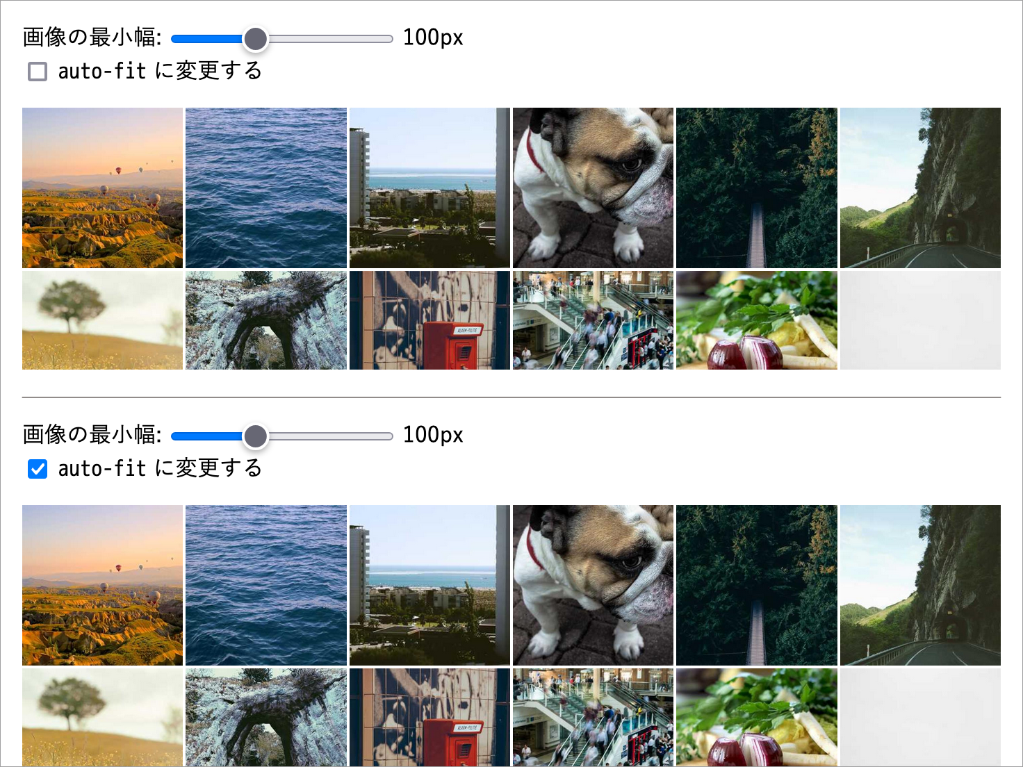 グリッド幅 100px でチェックなし = auto-fill の場合（上）とチェックあり = auto-fit の場合（下）のスクリーンショット。アイテムが複数行に渡って並んでいる状態では、どちらでも挙動に違いはない