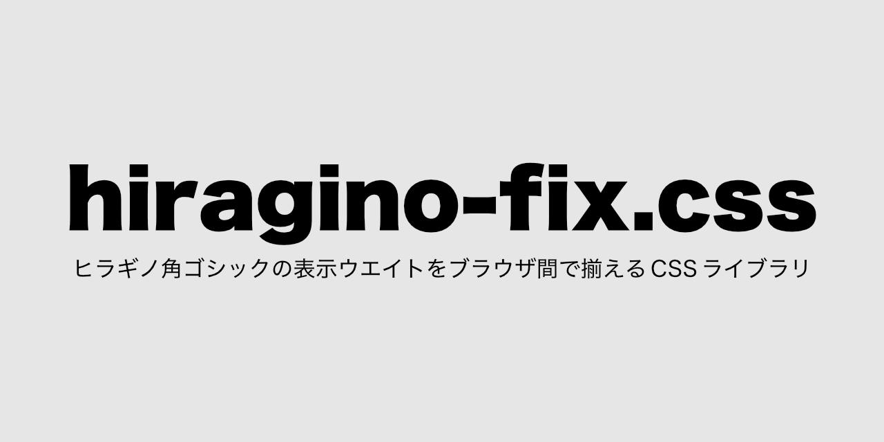 hiragino-fix.css &mdash; A tiny CSS library that normalizes the display weight of Hiragino Sans across browsers