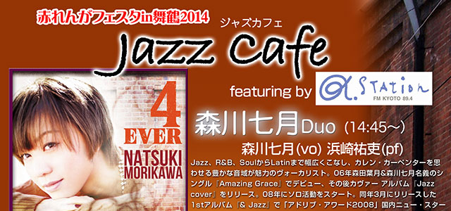 赤れんがフェスタ in 舞鶴 2014 Jazz Cafe featuring by α-STATION / 森川七月 スペシャルライブ 他