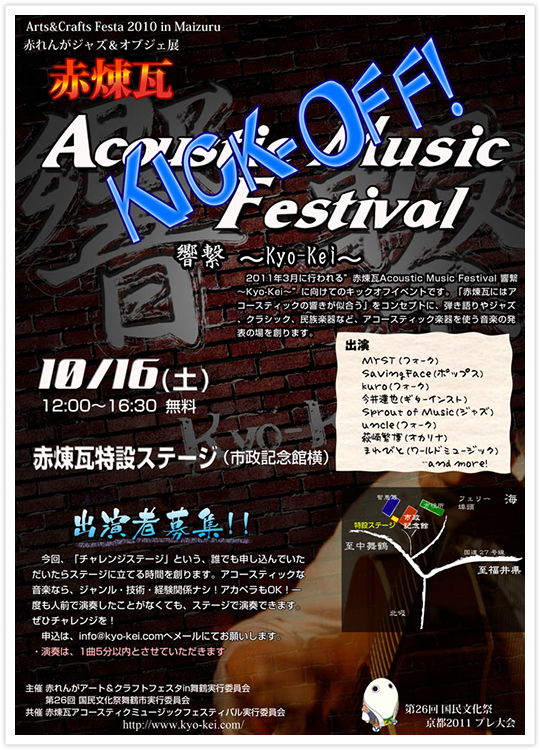 2011年3月に行われる "赤煉瓦 Acoustic Music Festival 響繋 〜 kyo-kei 〜" に向けてのキックオフイベントです。「赤煉瓦にはアコースティックの響きが似合う」をコンセプトに、弾き語りやジャズ、クラシック、民族楽器など、アコースティック楽器を使う音楽の発表の場を創ります。