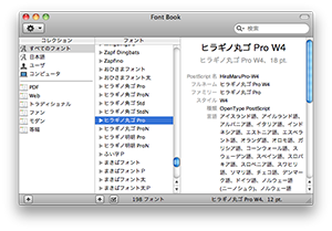 画像: Font Book アプリケーションで「ヒラギノ丸ゴ Pro W4」のフォント情報を表示させたところ。「PostScript 名」の項目の右に "HiraMaruPro-W4" とある。