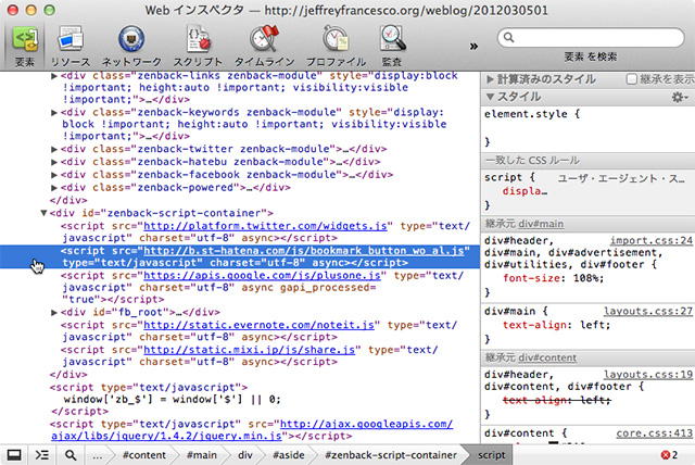Safari の Web インスペクタで DOM を確認すると、zenback が使うスクリプトは ID が zenback-script-container となる div 内にまとめられている。そこにある bookmark_button_wo_al.js が、はてなブックマークボタンのオプトアウト版スクリプト